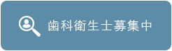 歯科衛生士募集中